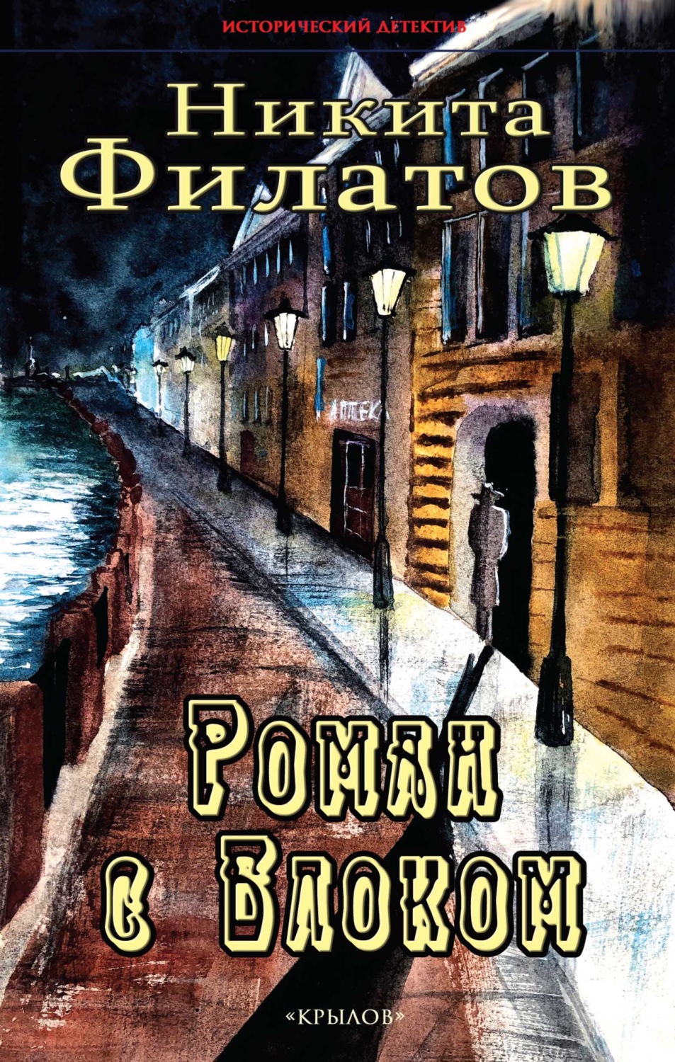 Обложка книги «Роман с Блоком»