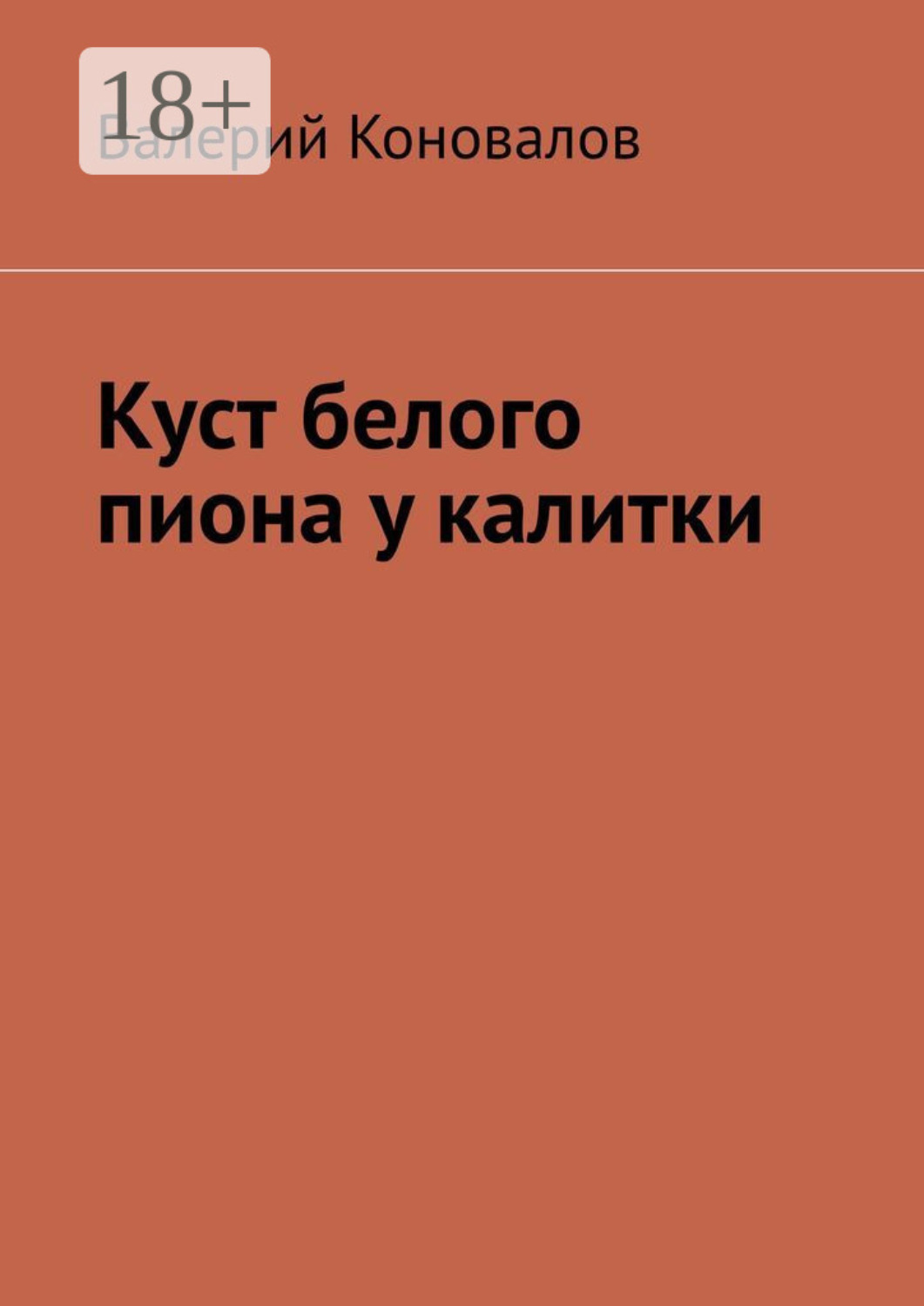 Обложка книги «Куст белого пиона у калитки»