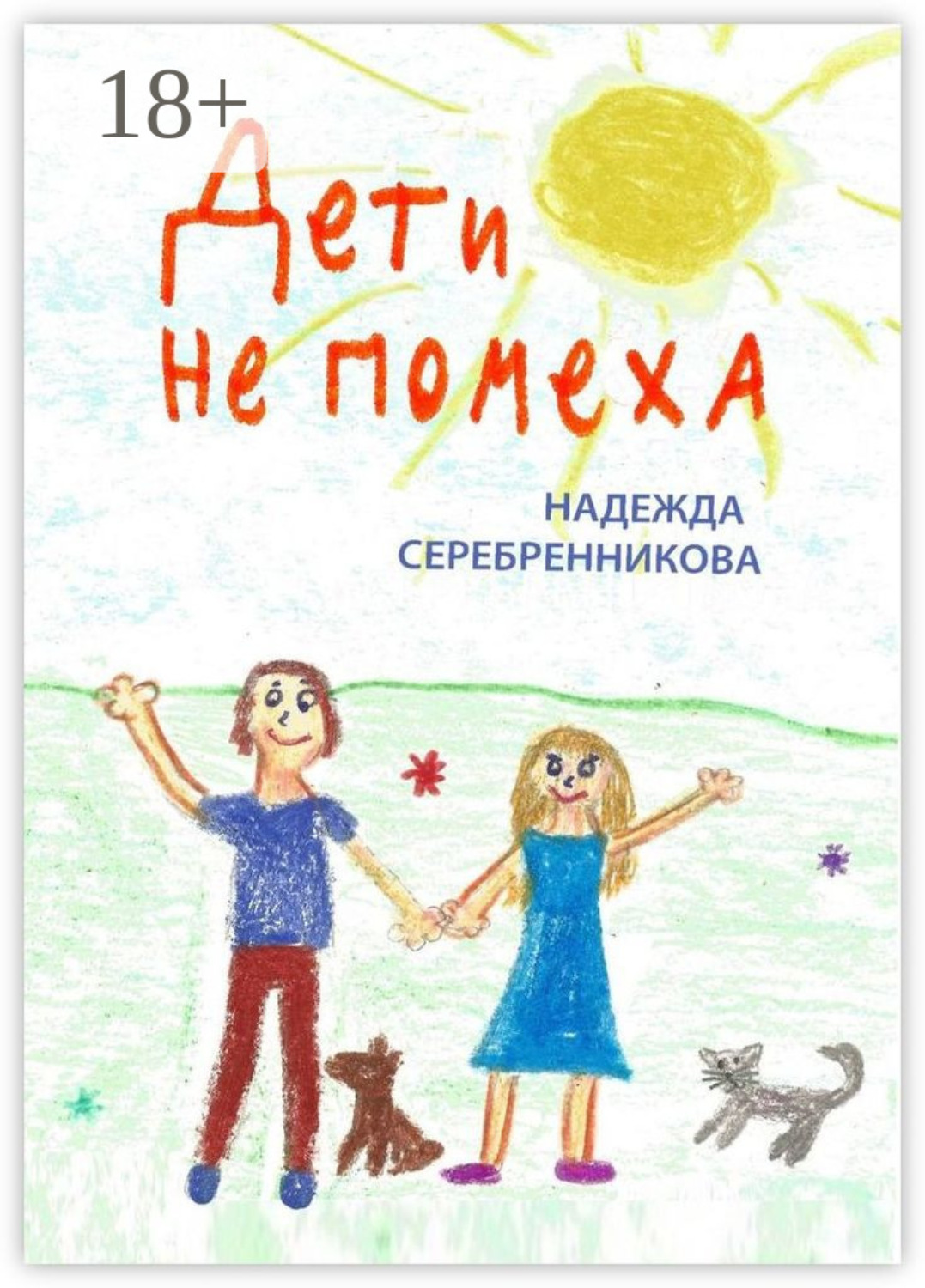 Обложка книги «Дети не помеха»