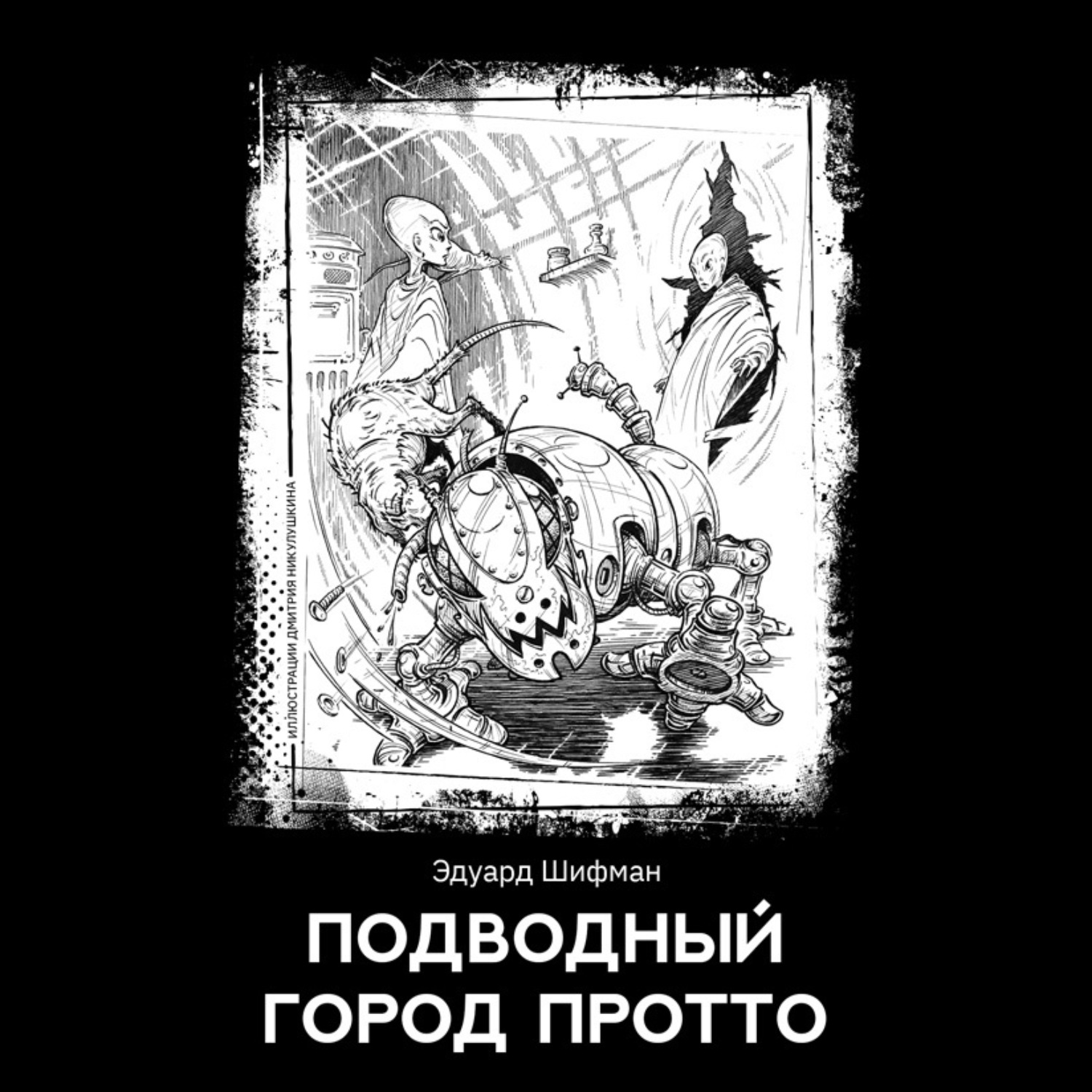 Обложка книги «Подводный город Протто»