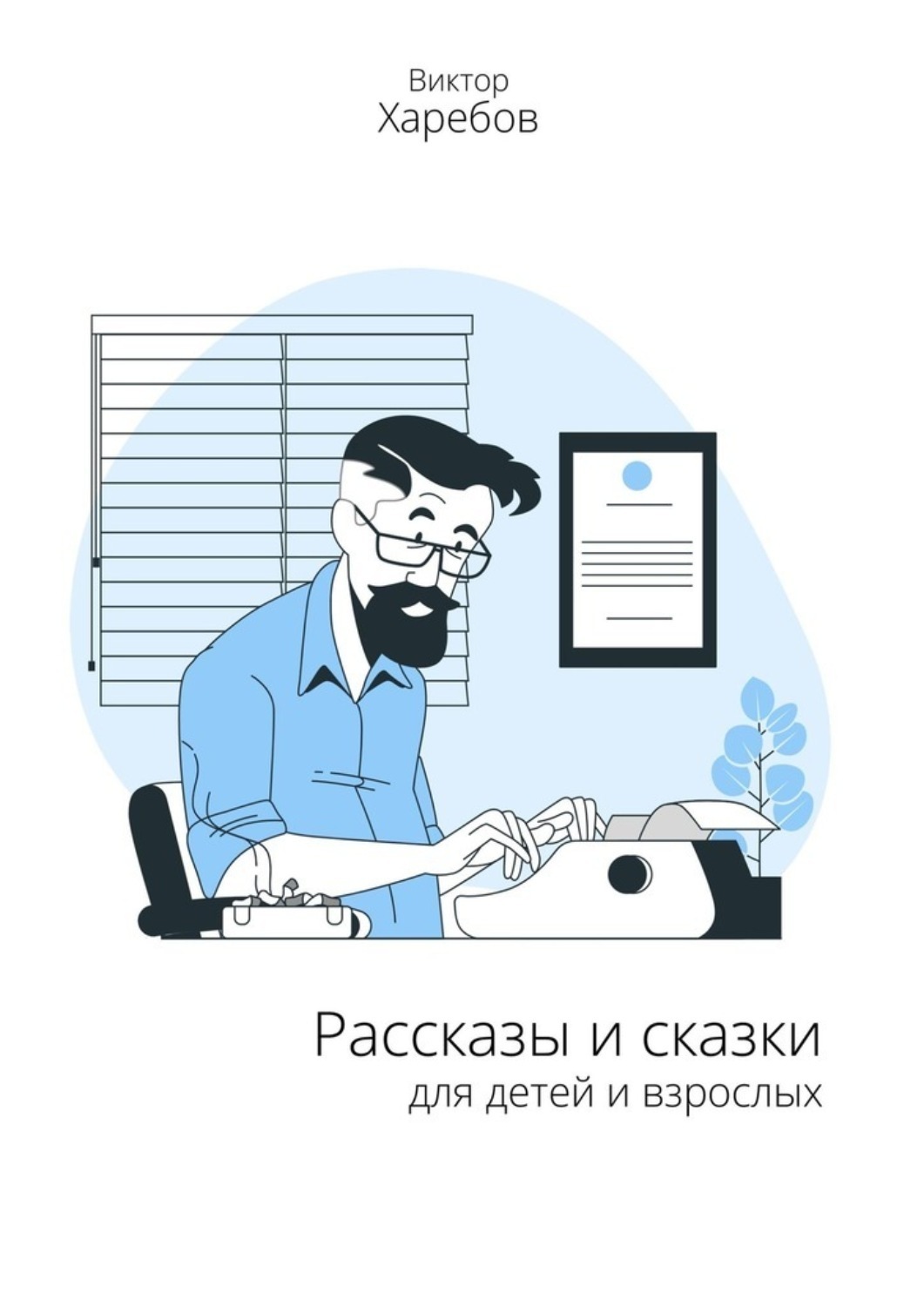 Обложка книги «Рассказы и сказки для детей и взрослых»