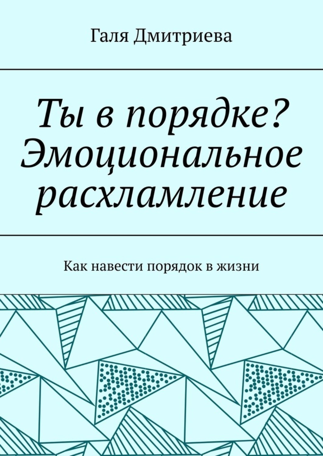 Обложка книги «Ты в порядке? Эмоциональное расхламление. Как навести порядок в жизни»