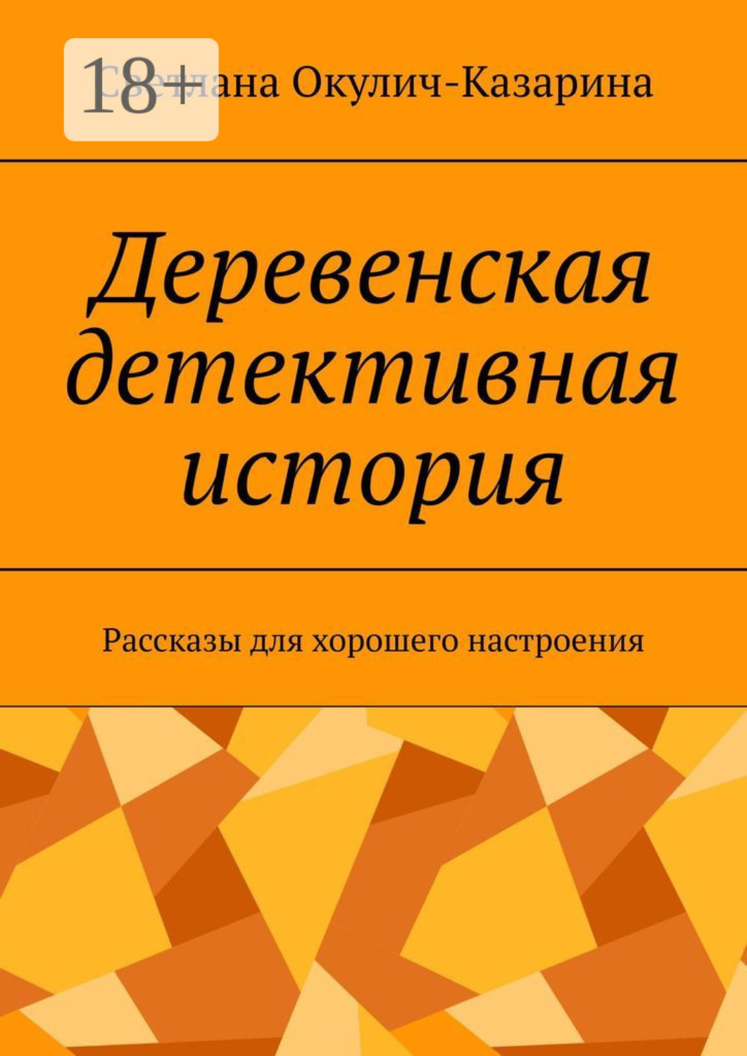 Обложка книги «Деревенская детективная история. Рассказы для хорошего настроения»