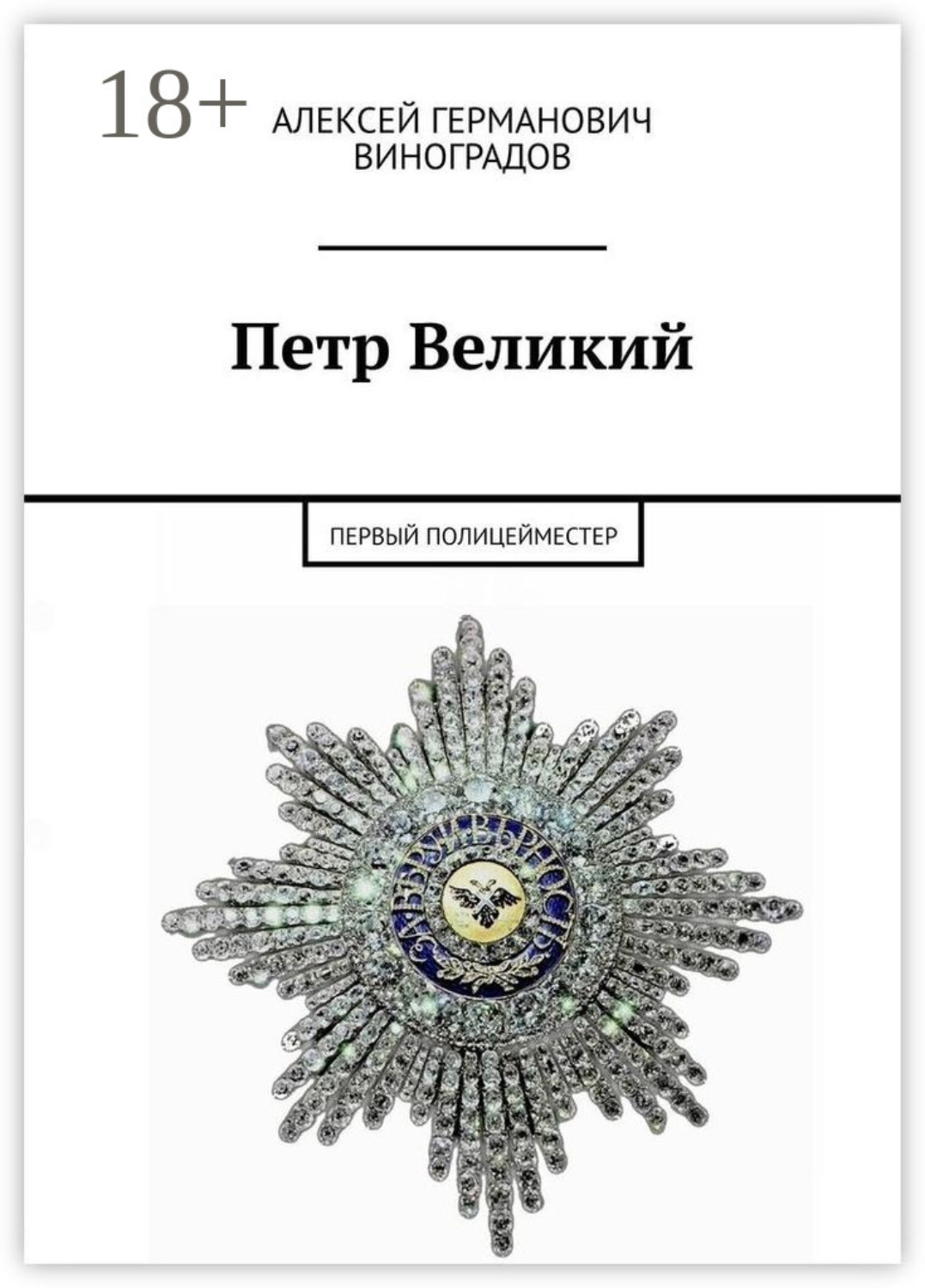 Обложка книги «Петр Великий. Первый полицейместер»