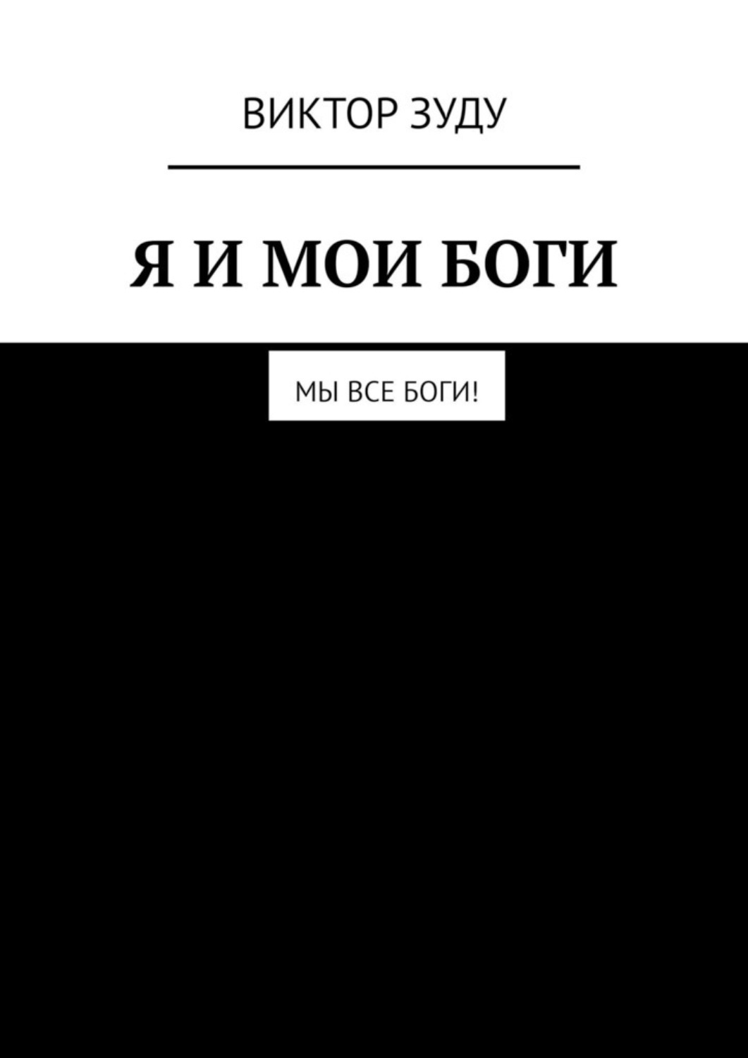 Обложка книги «Я и мои боги»