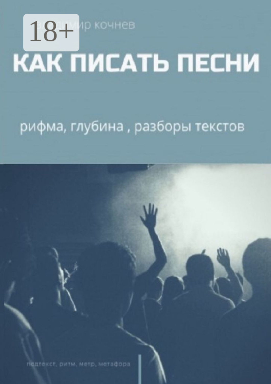 Обложка книги «Как писать песни»