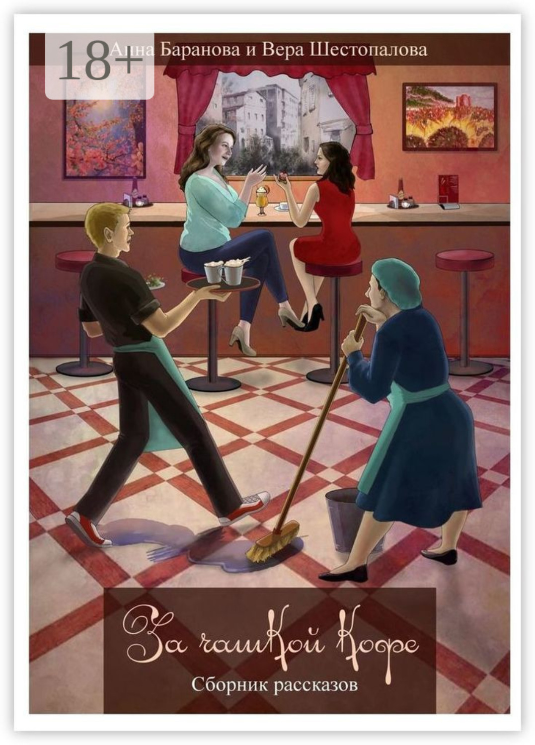 Обложка книги «За чашкой кофе. Сборник рассказов»