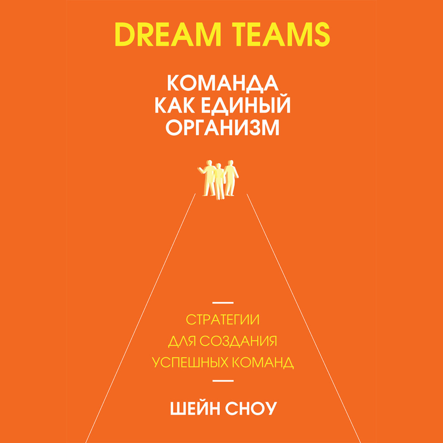 Обложка книги «Dream Teams: команда как единый организм»