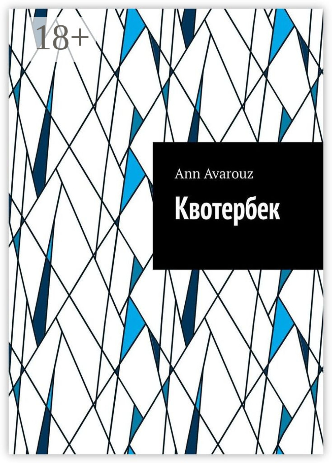 Обложка книги «Квотербек»