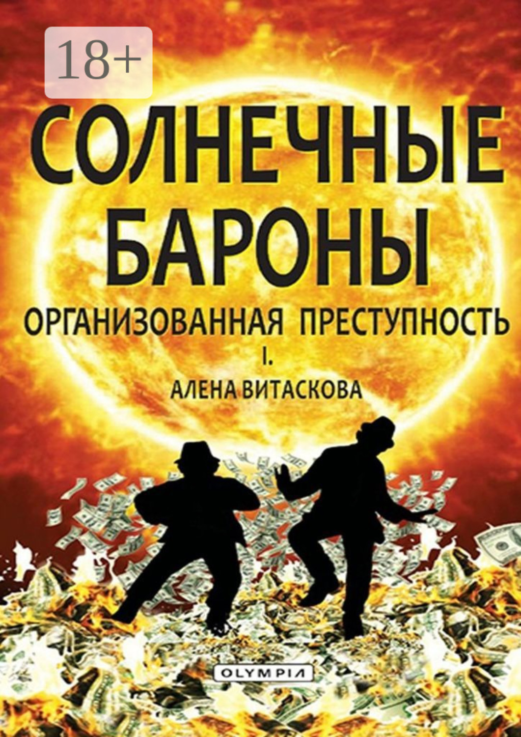 Обложка книги «Солнечные бароны. Организованная преступность»