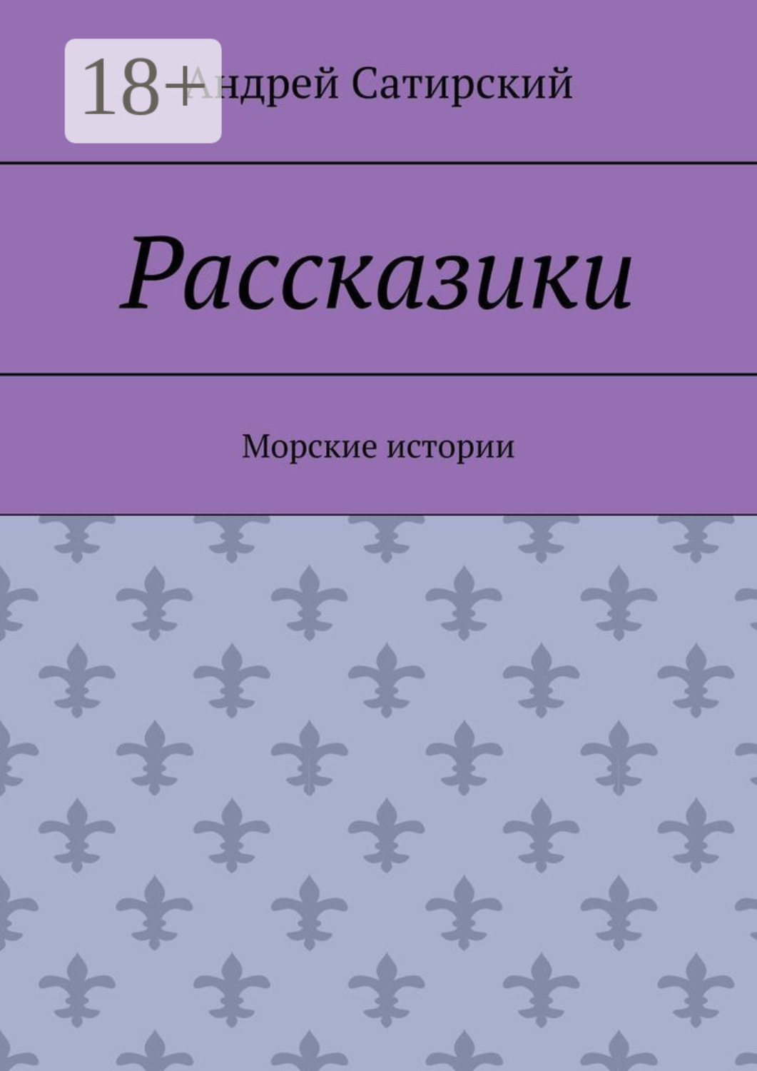 Обложка книги «Рассказики. Морские истории»