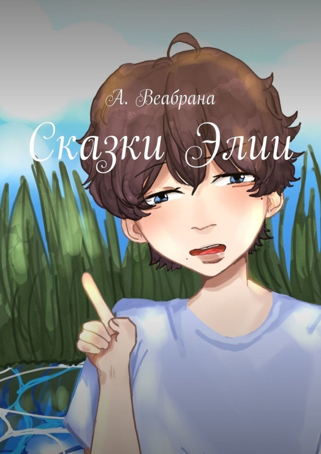 Обложка книги «Сказки Элии»