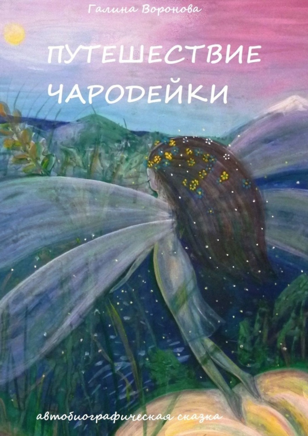 Обложка книги «Путешествие чародейки. Автобиографическая сказка»