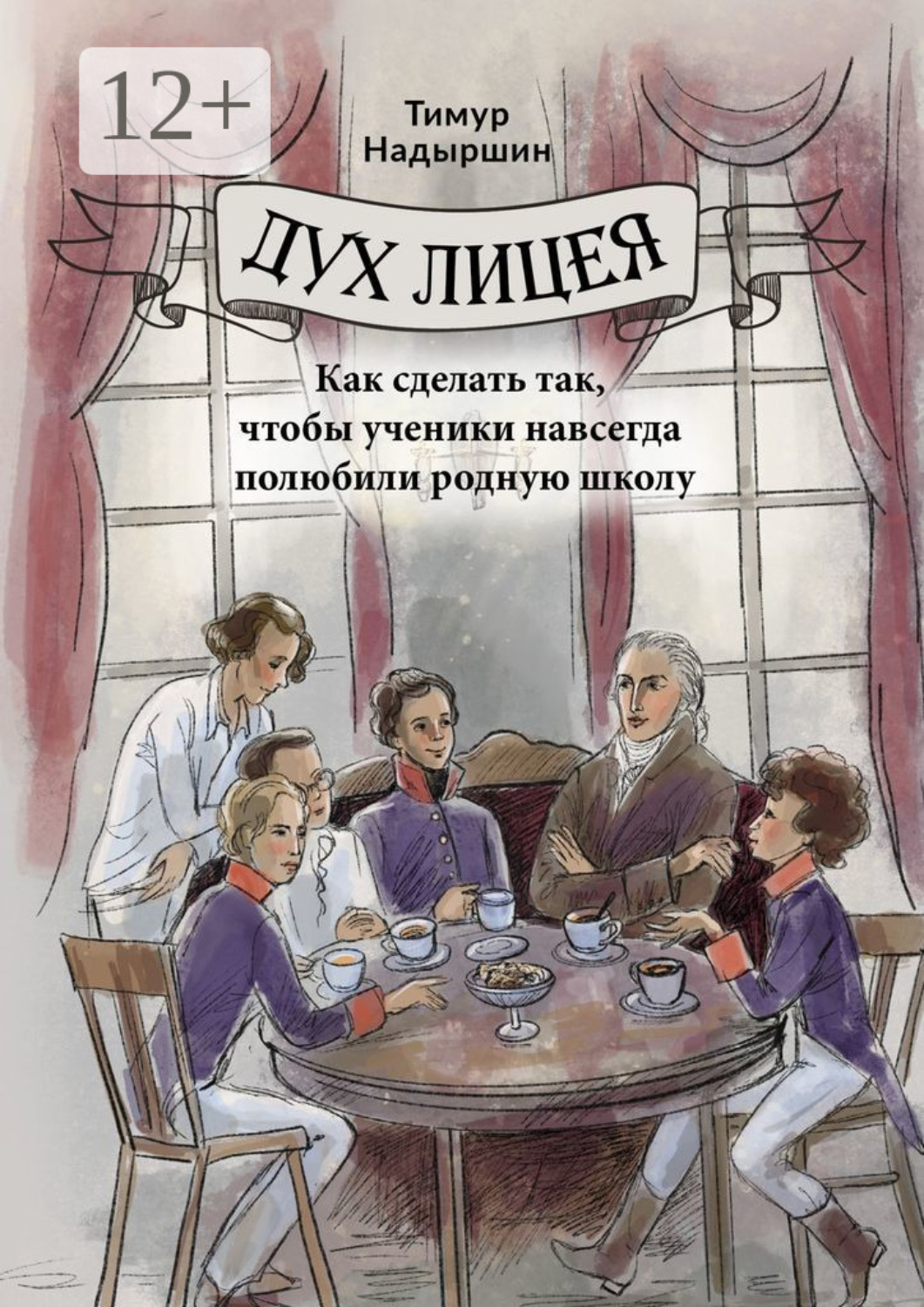Обложка книги «Дух Лицея. Как сделать так, чтобы ученики навсегда полюбили родную школу»