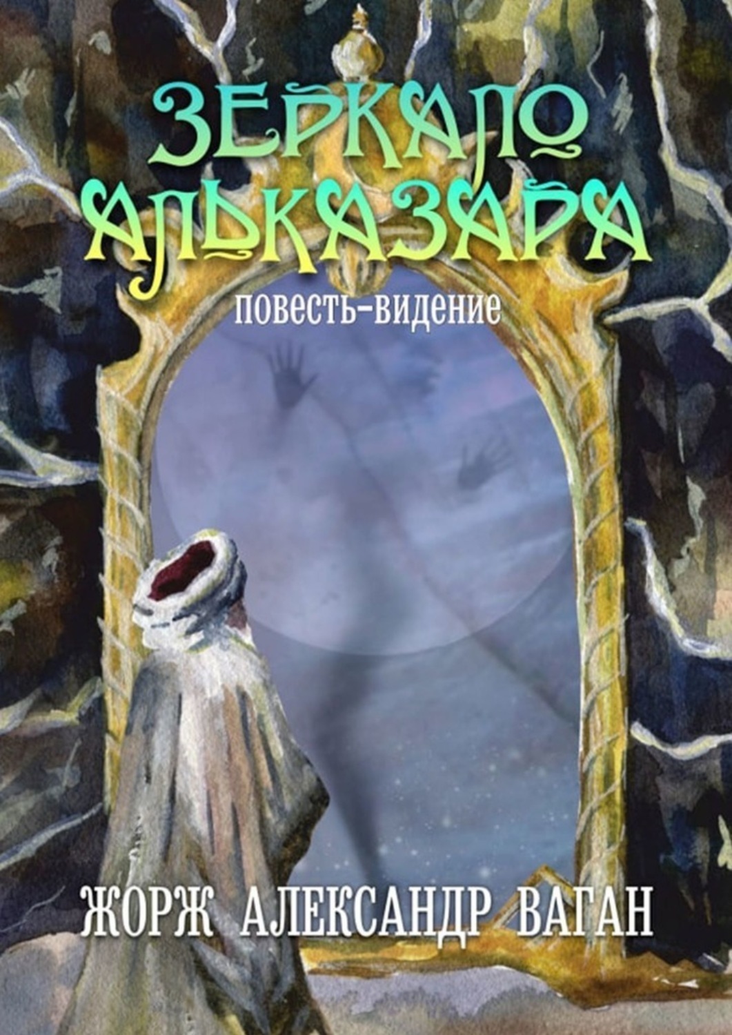Обложка книги «Зерако Альказара. Повесть-видение»