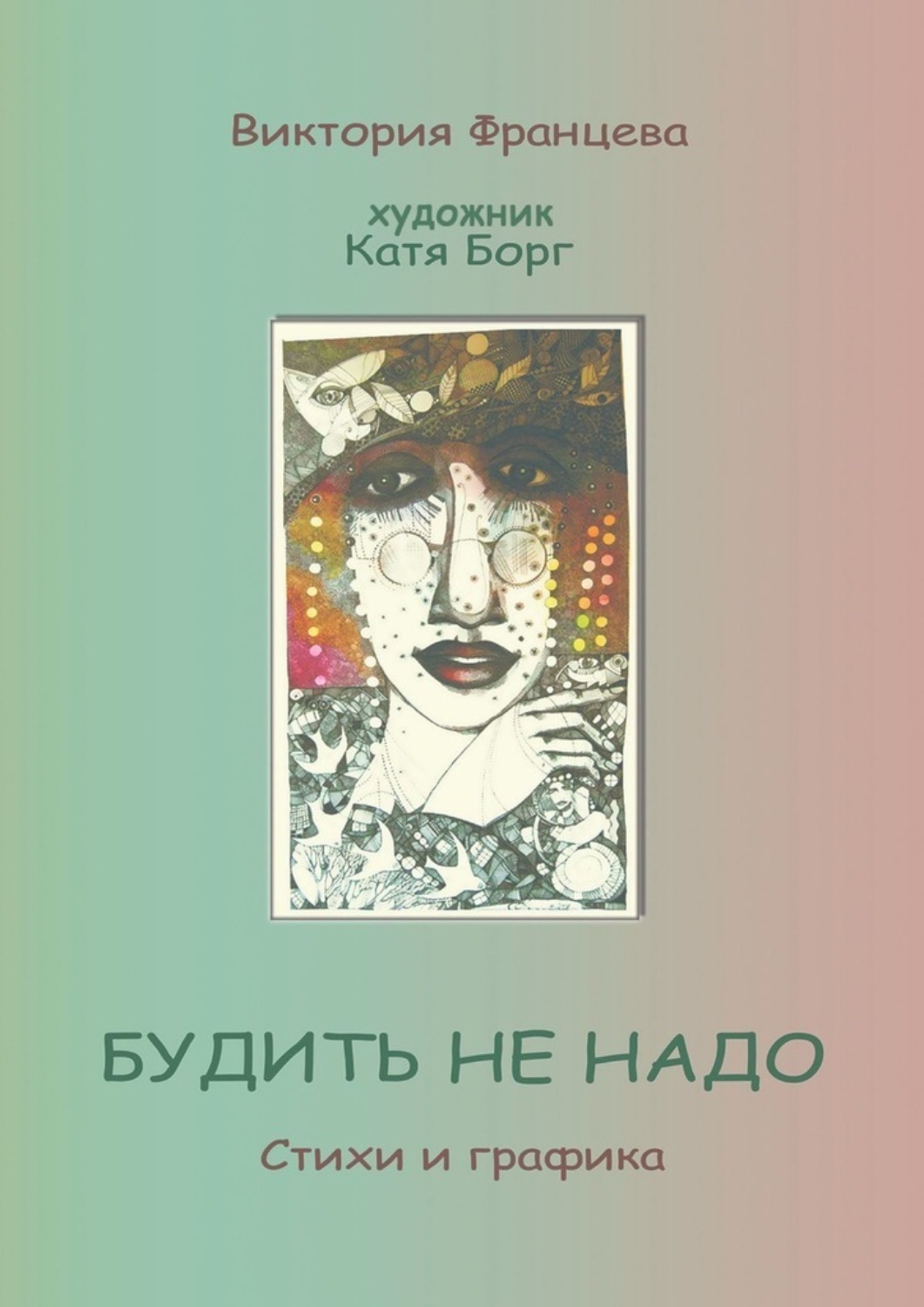 Обложка книги «Будить не надо»