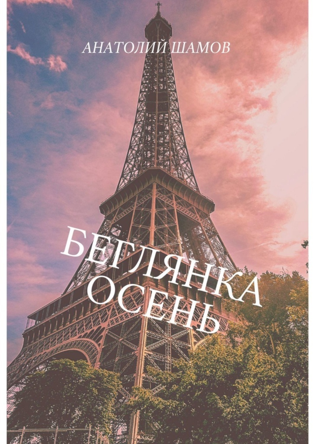 Обложка книги «Беглянка осень. Философская и любовная лирика»