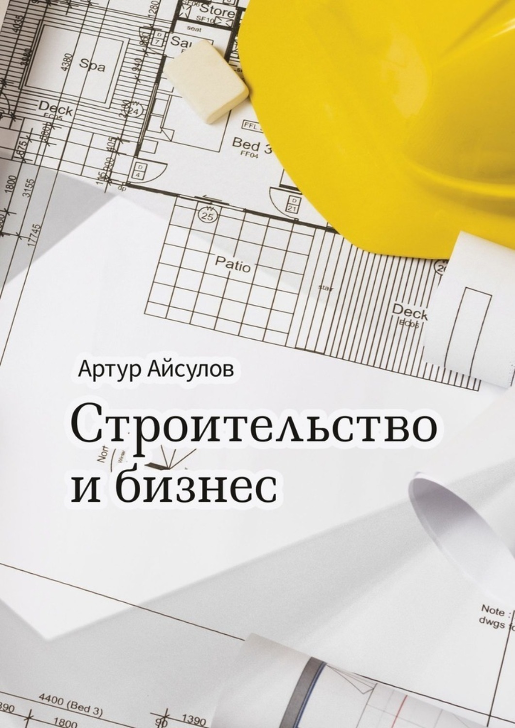 Обложка книги «Строительство и бизнес»