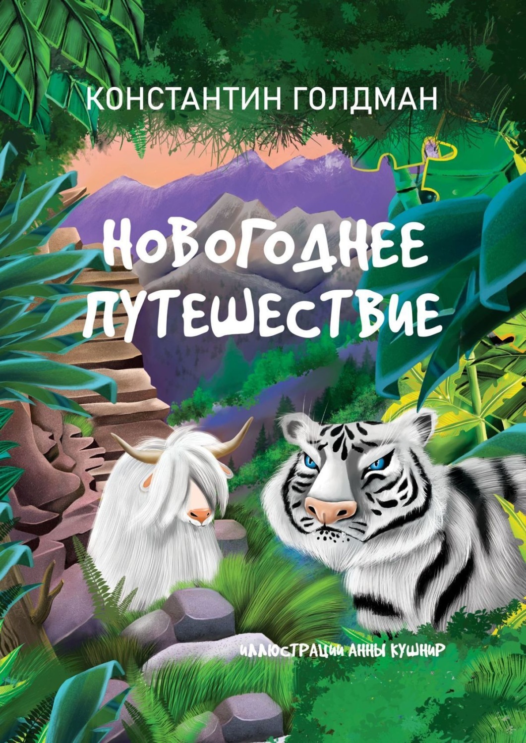 Обложка книги «Новогоднее путешествие»
