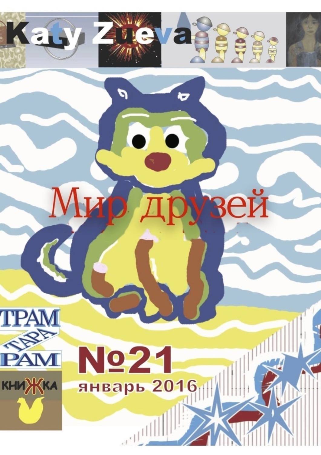 Обложка книги «Мир друзей №21, январь 2016»