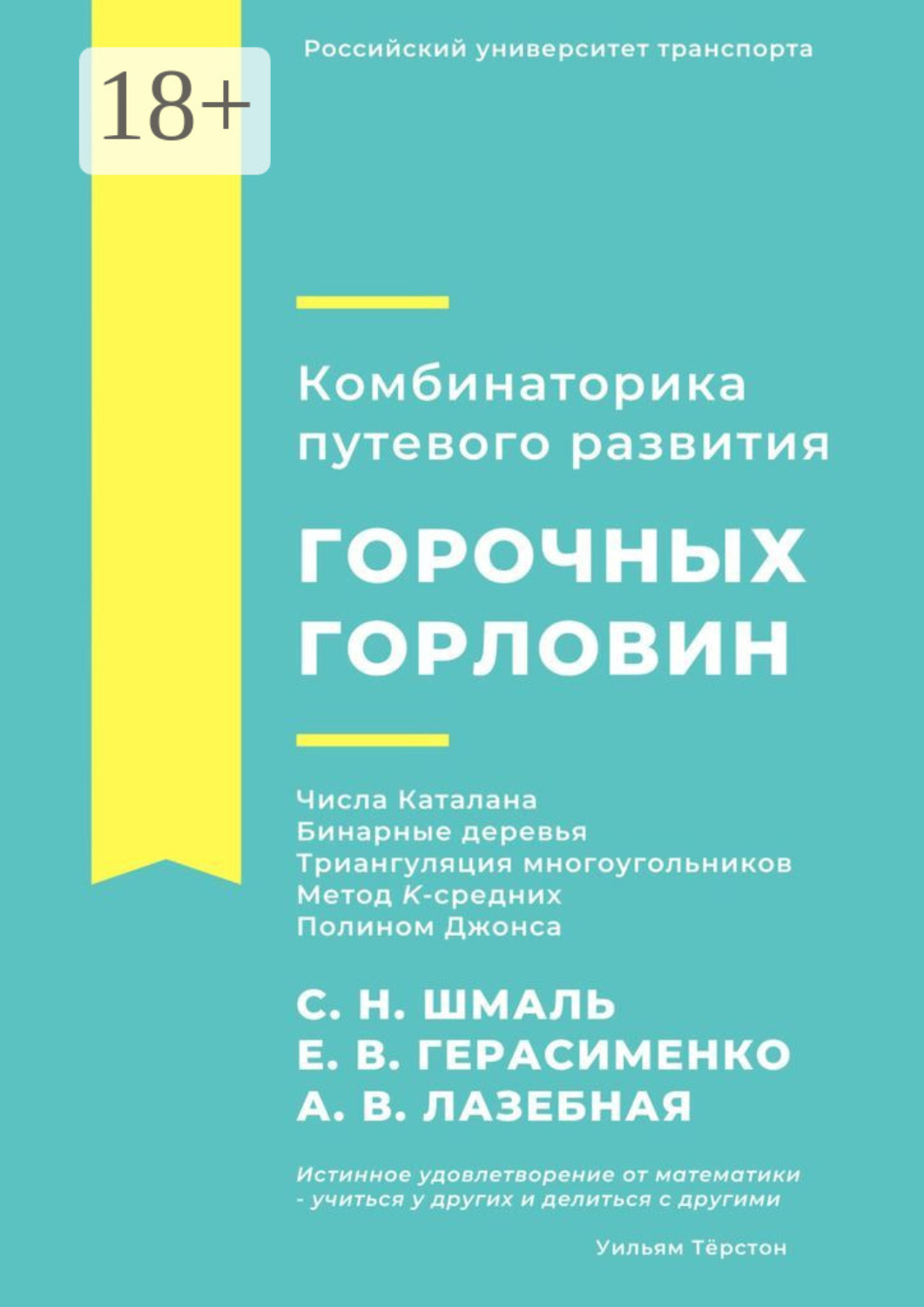 Обложка книги «Комбинаторика путевого развития горочных горловин»