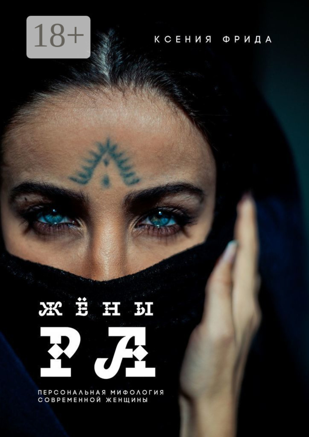 Обложка книги «Жёны Ра»
