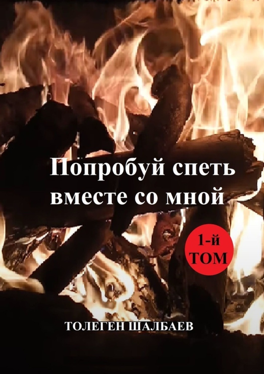 Обложка книги «Попробуй спеть вместе со мной. 1-й том»