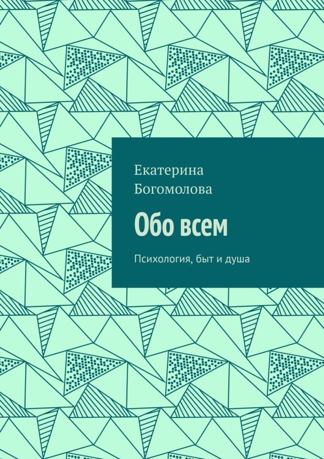 Обложка книги «Обо всем. Психология, быт и душа»