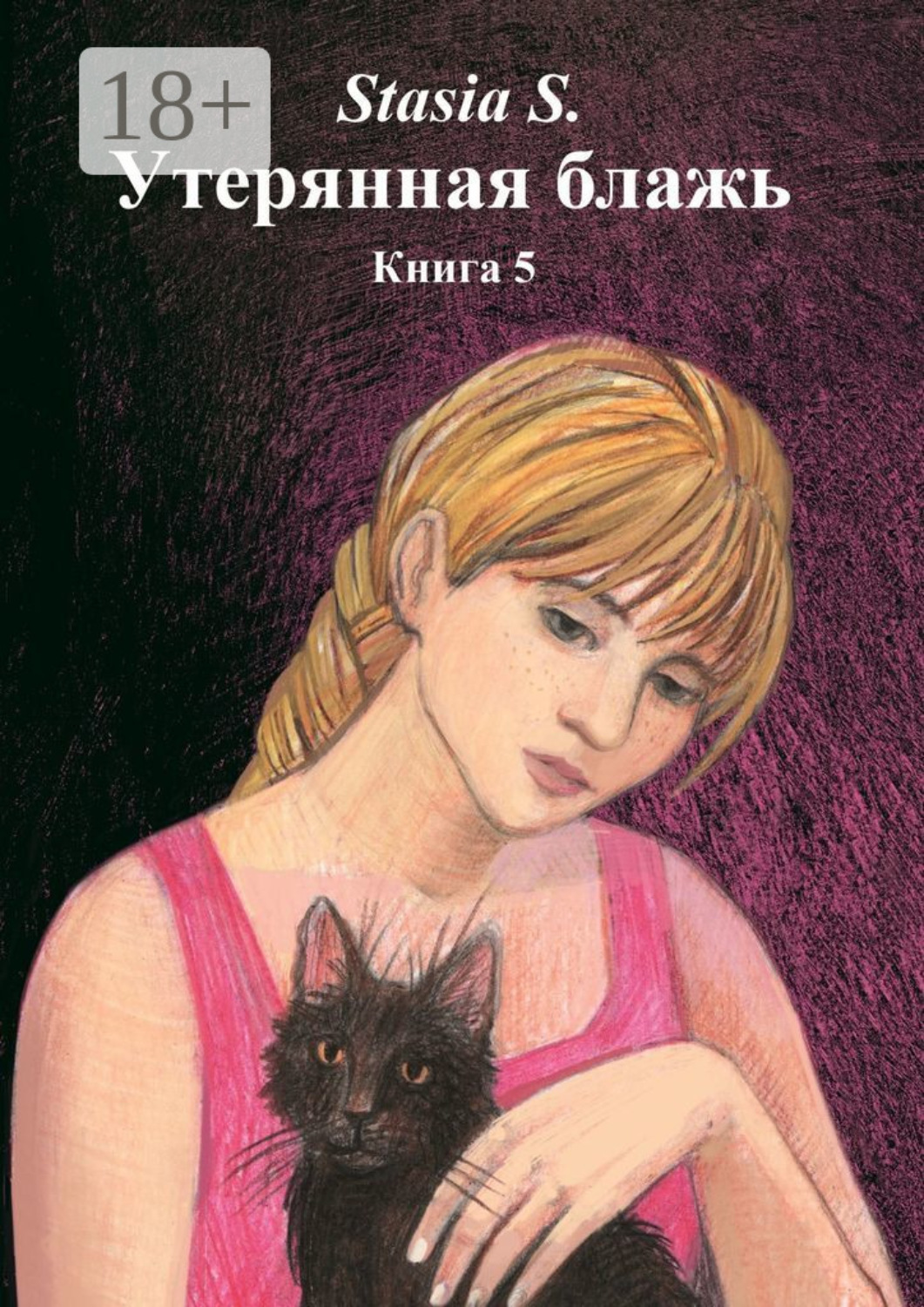 Обложка книги «Утерянная блажь. Книга 5»