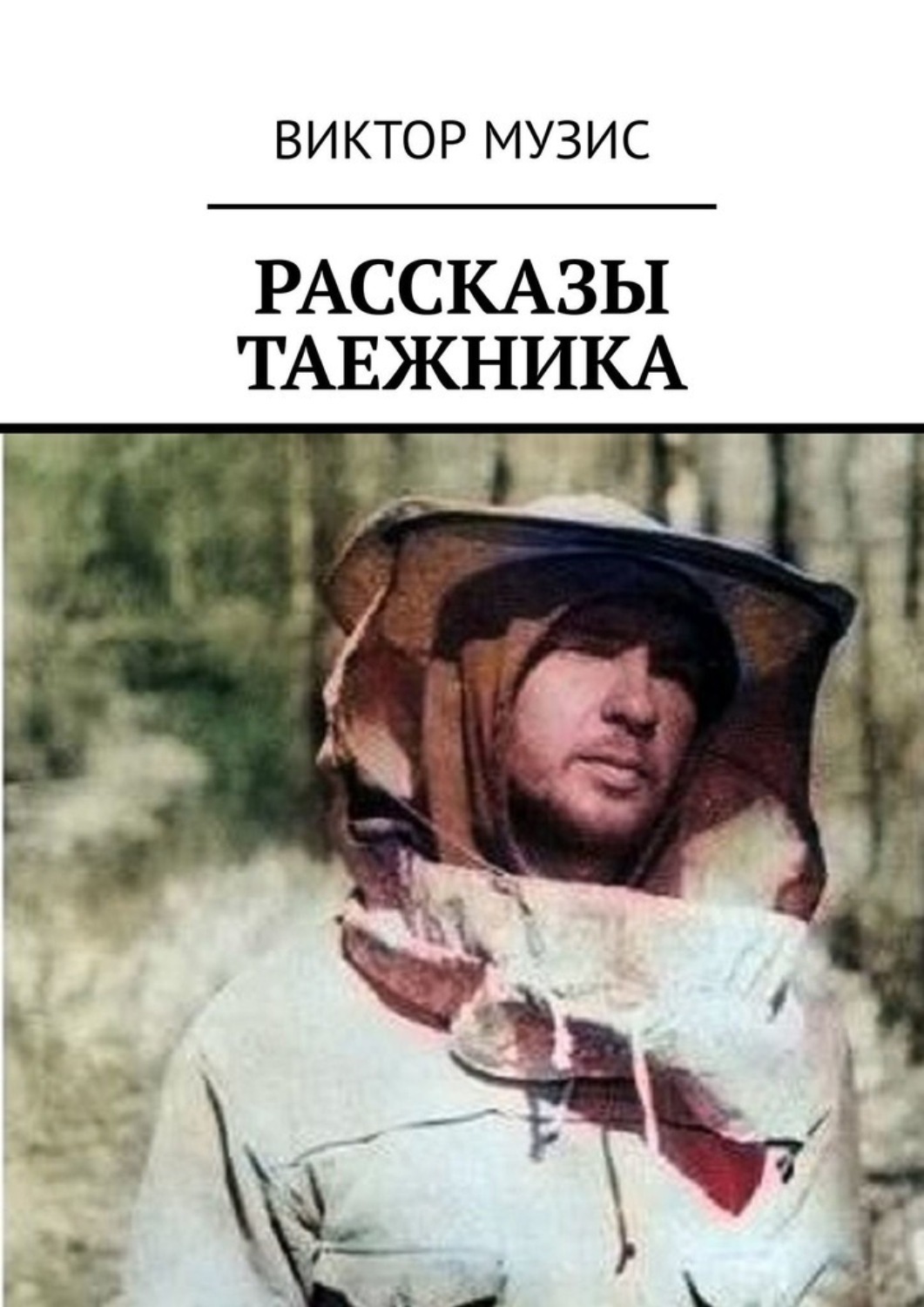 Обложка книги «Рассказы таежника»
