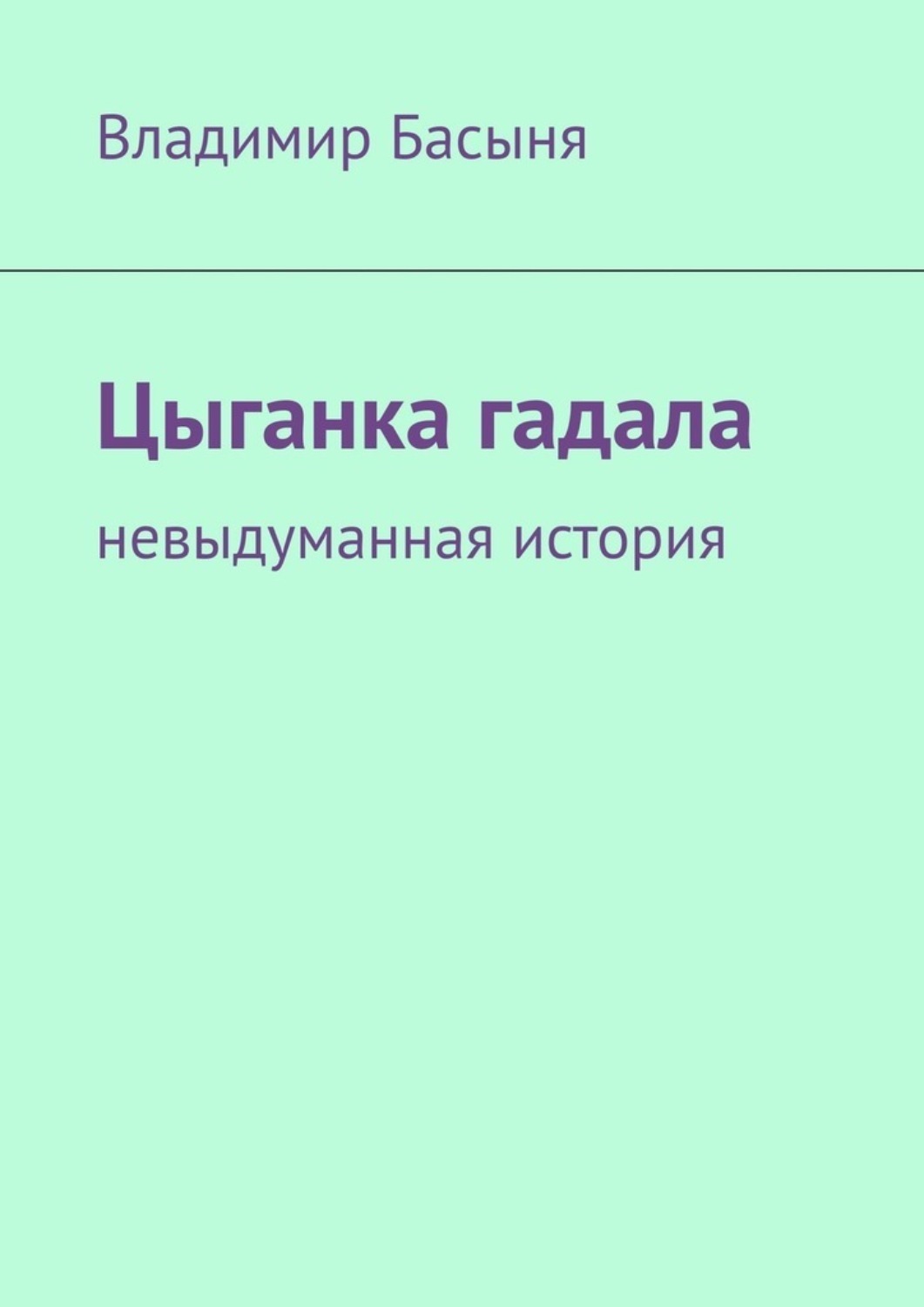 Обложка книги «Цыганка гадала. Невыдуманная история»