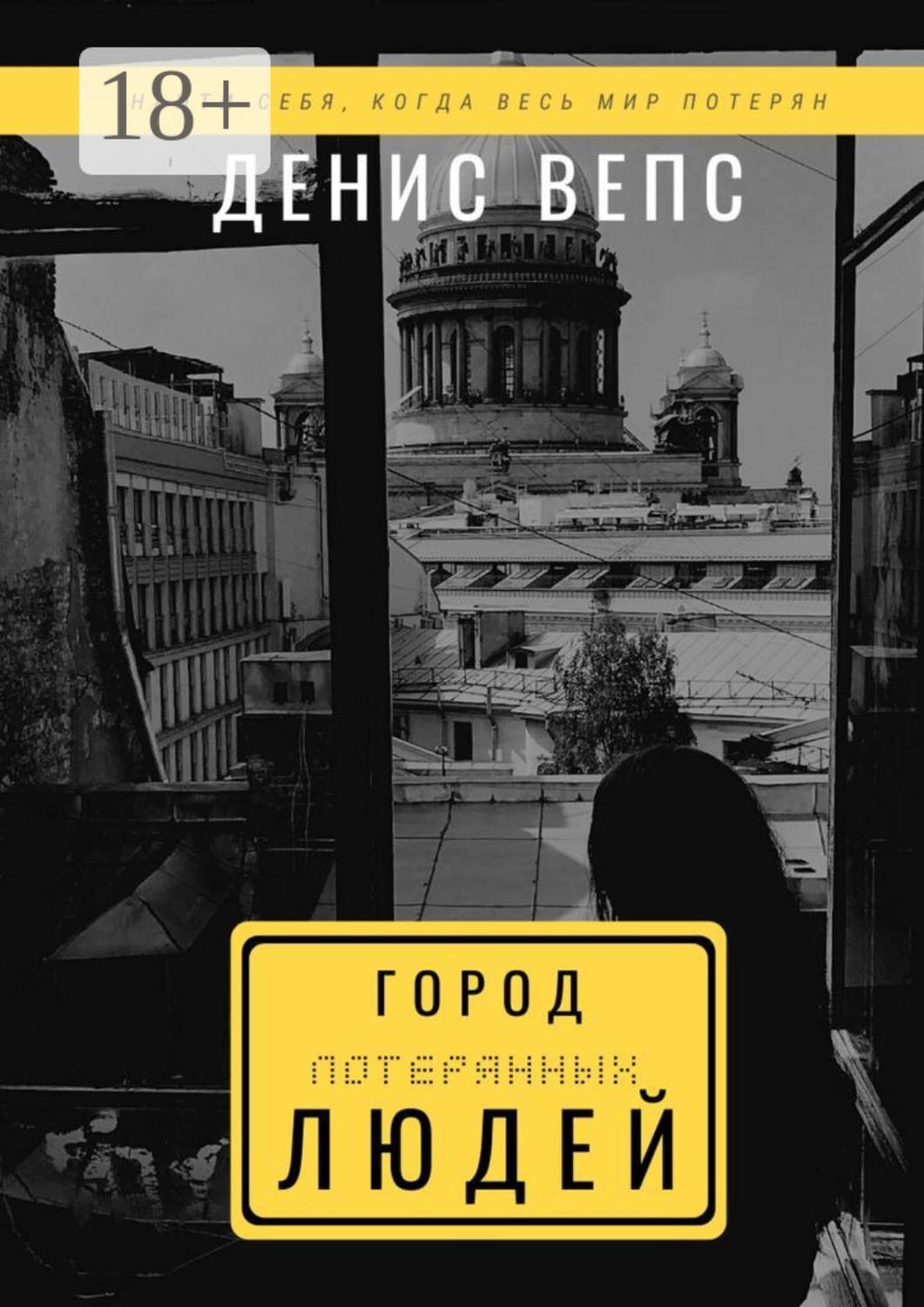 Обложка книги «Город потерянных людей»