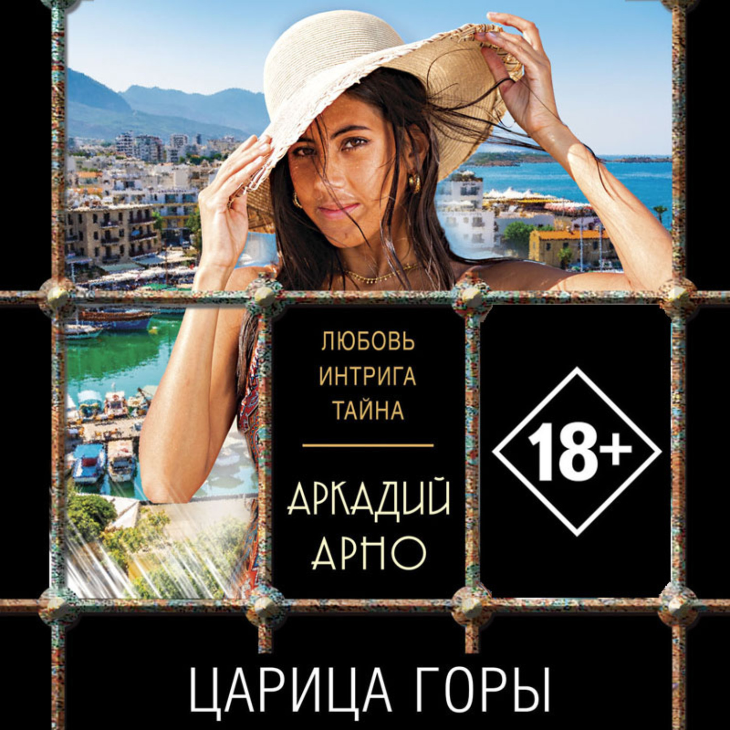 Обложка книги «Царица горы»