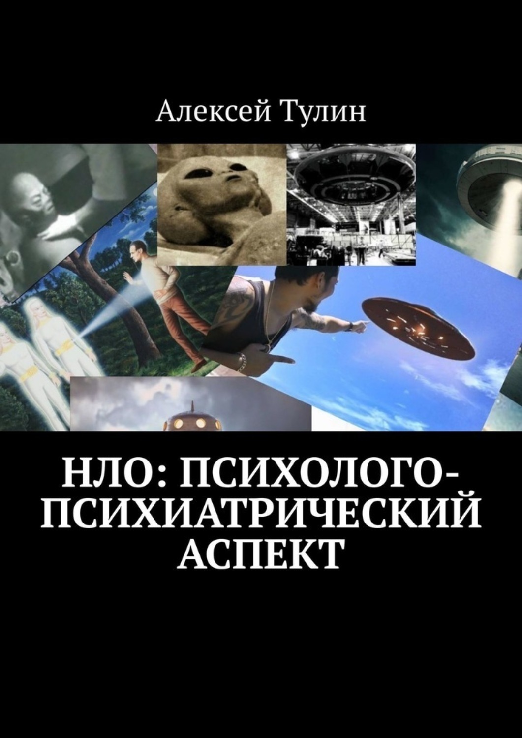 Обложка книги «НЛО: психолого-психиатрический аспект»