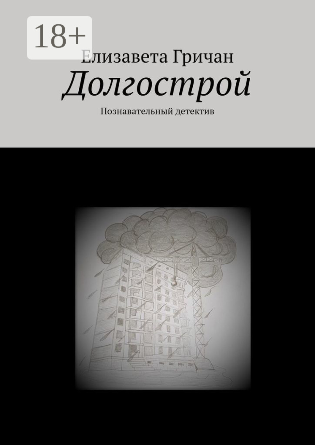 Обложка книги «Долгострой. Познавательный детектив»