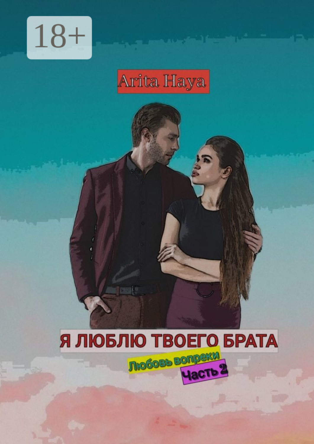 Обложка книги «Я люблю твоего брата»