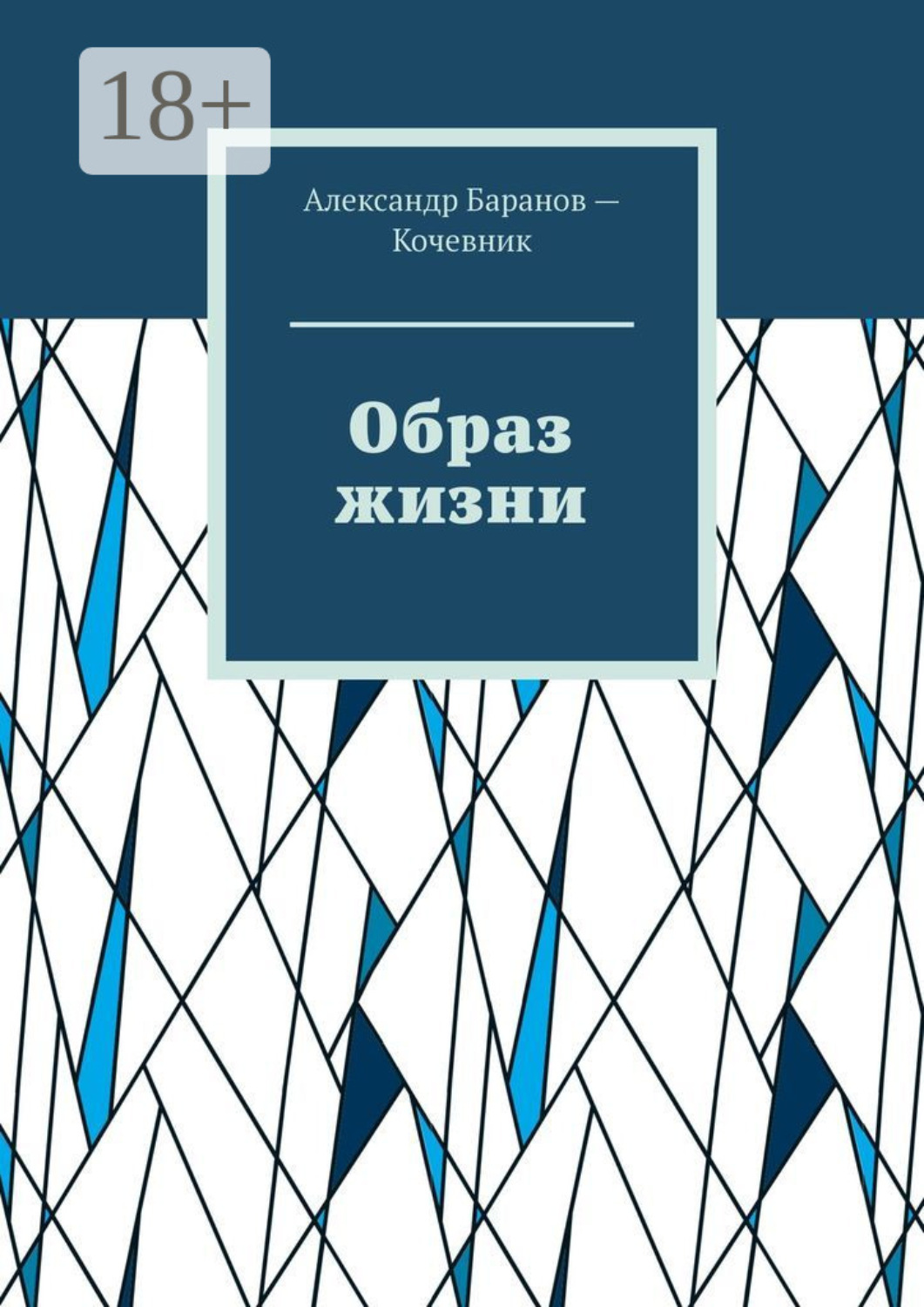 Обложка книги «Образ жизни»