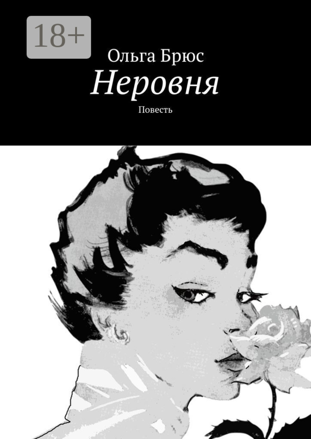 Обложка книги «Неровня. Повесть»