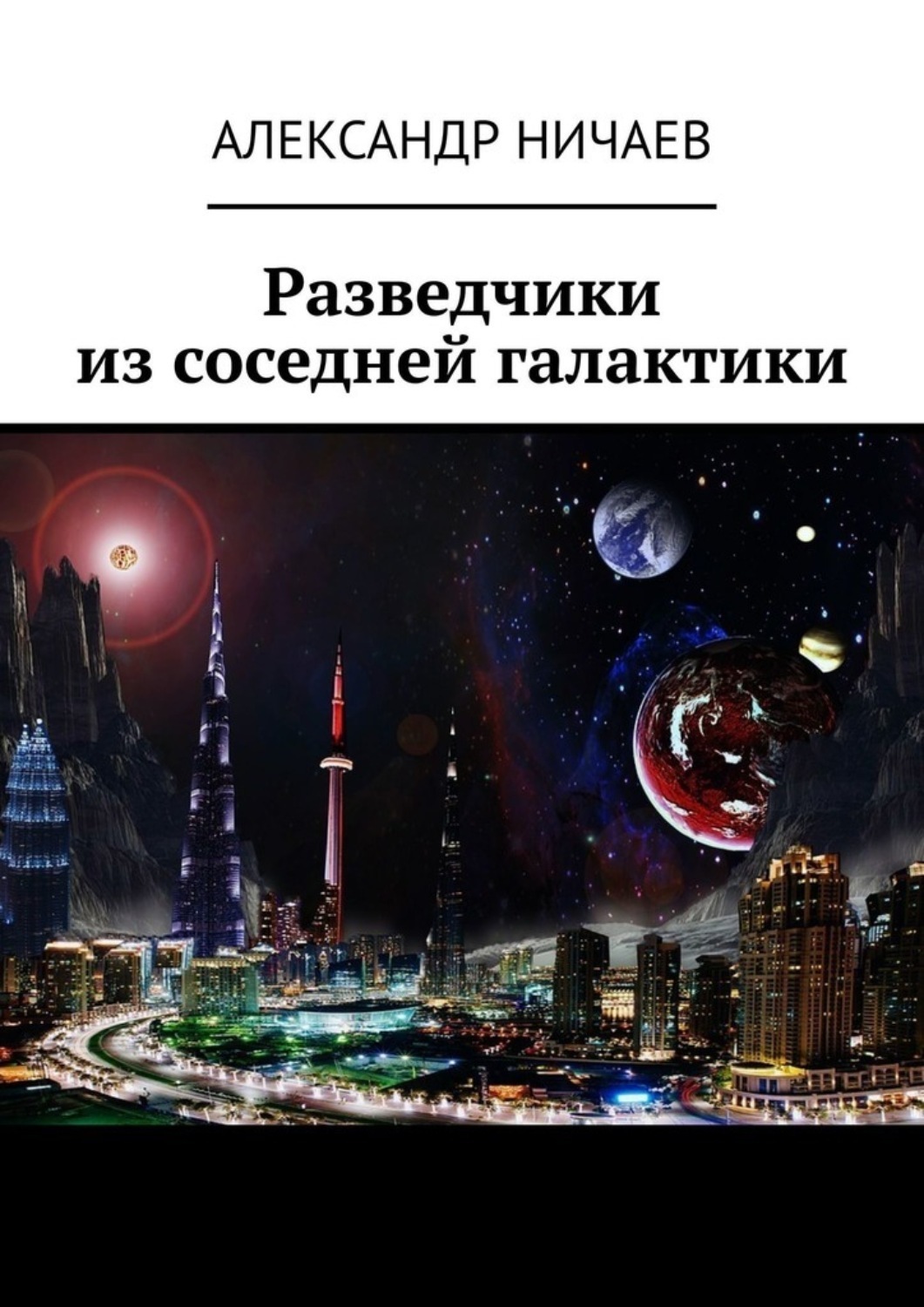 Обложка книги «Разведчики из соседней галактики»