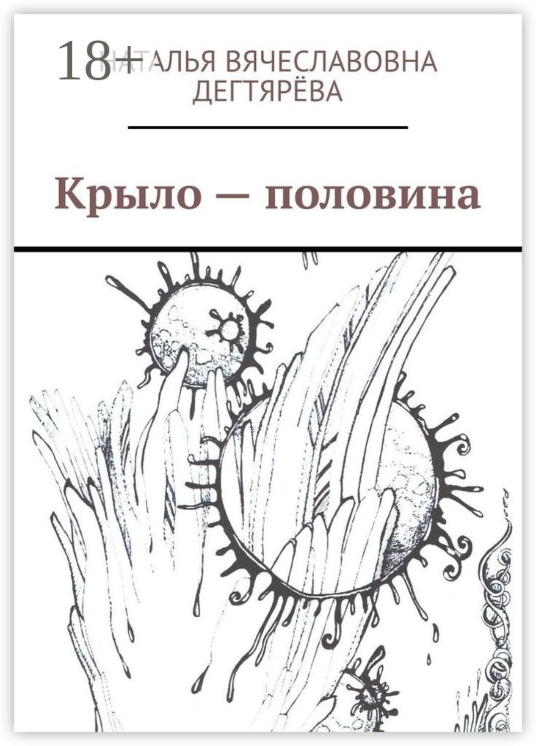 Обложка книги «Крыло – половина»