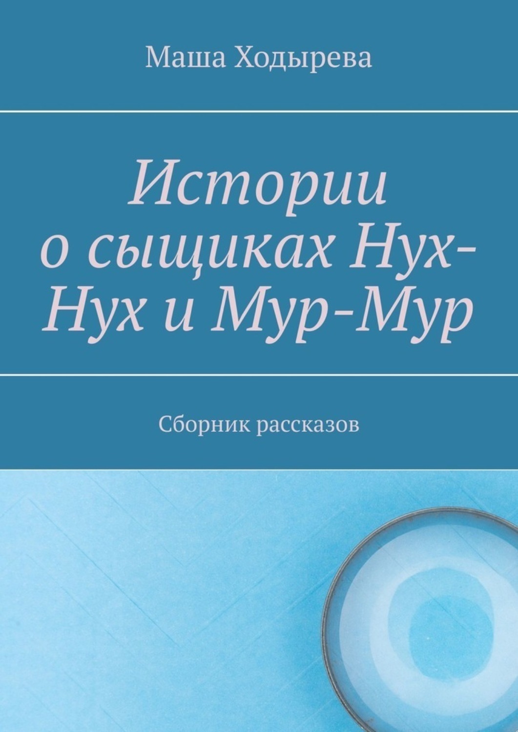 Обложка книги «Истории о сыщиках Нух-Нух и Мур-Мур. Сборник рассказов»