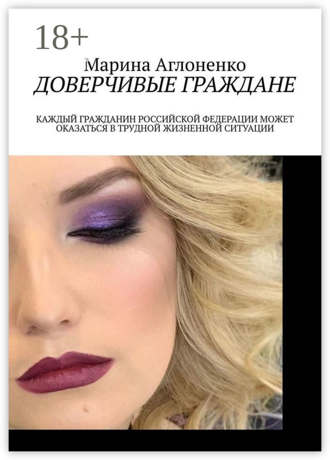 Обложка книги «Доверчивые граждане. Каждый гражданин Российской Федерации может оказаться в трудной жизненной ситуации»