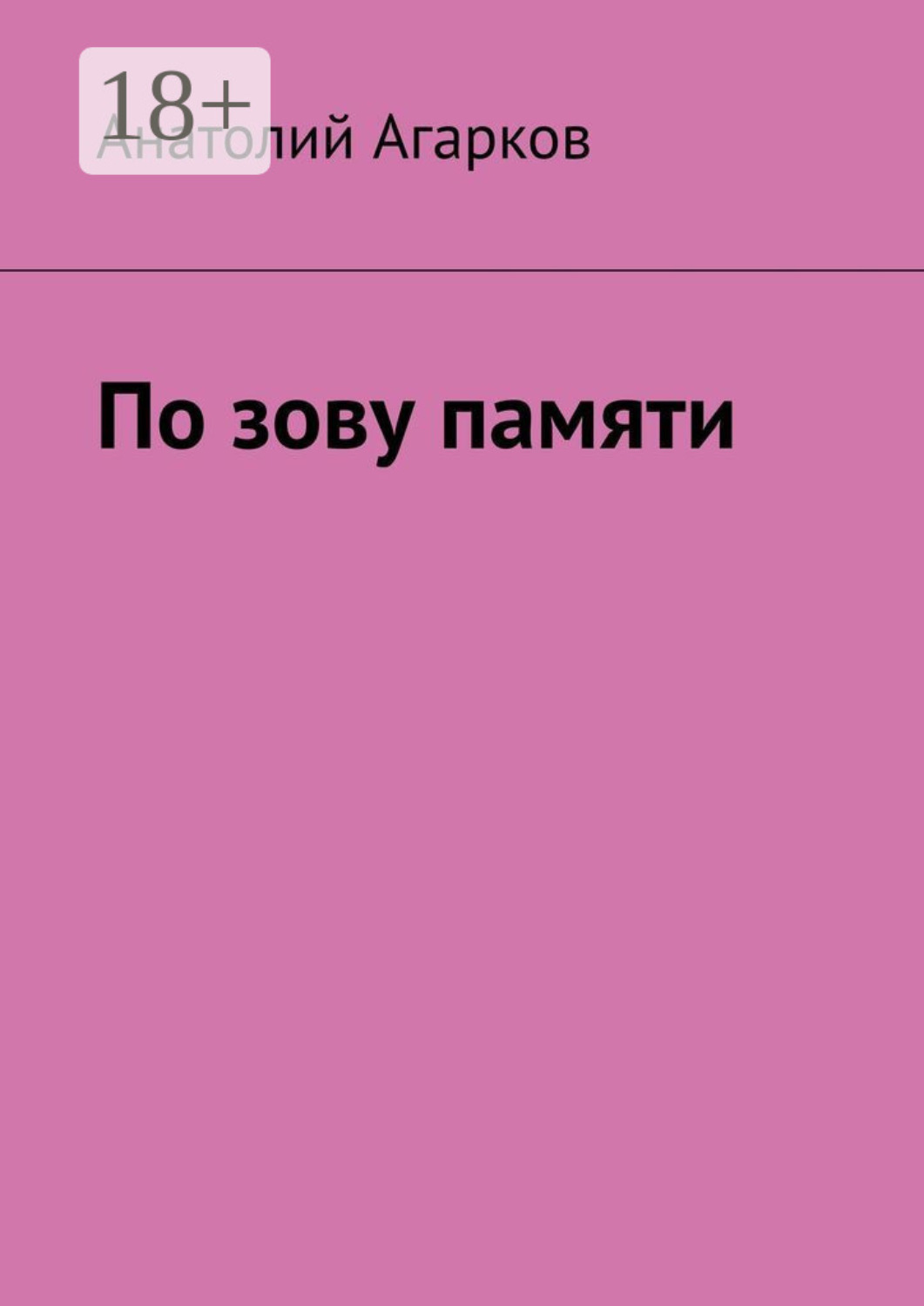 Обложка книги «По зову памяти»