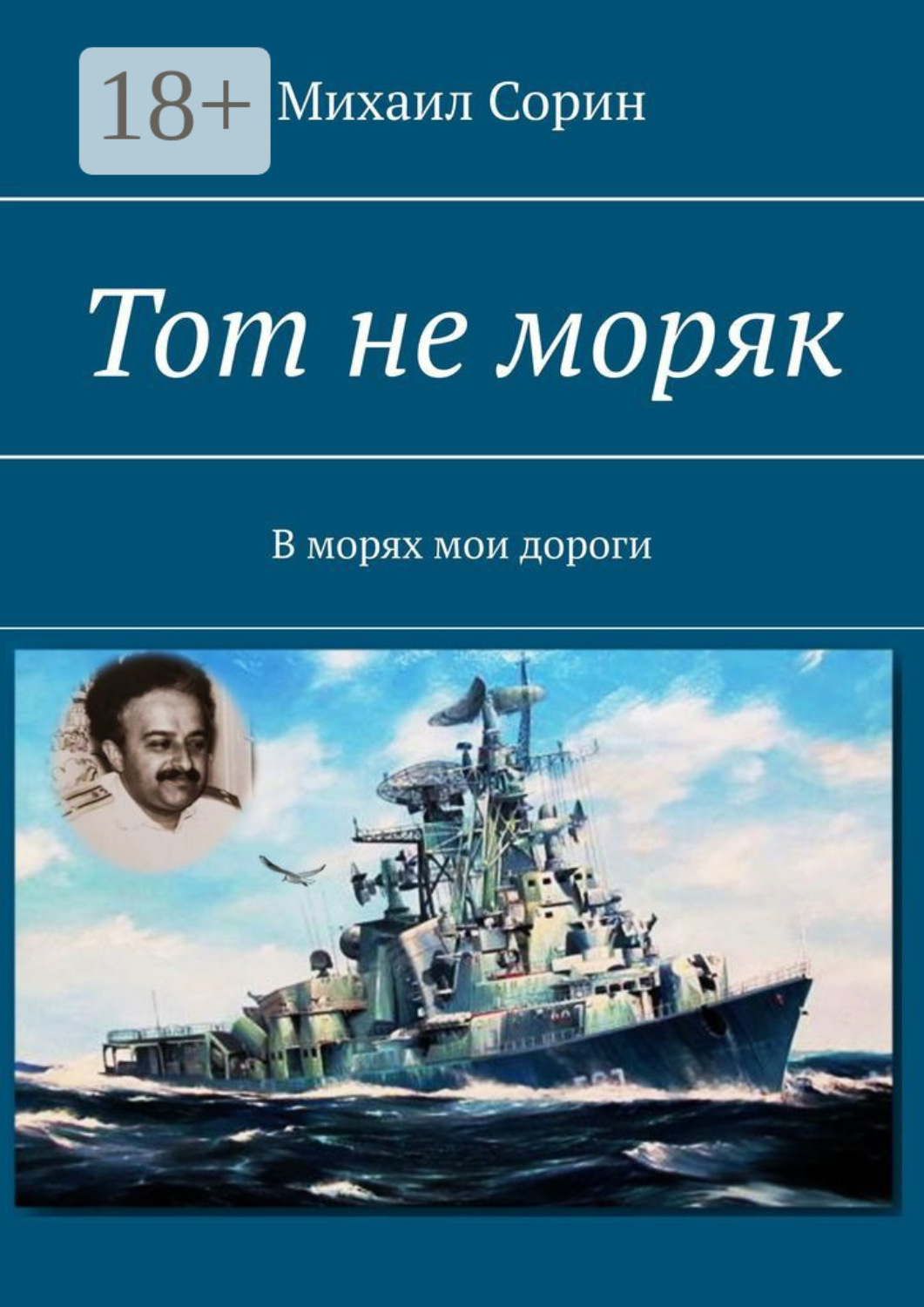 Обложка книги «Тот не моряк. В морях мои дороги»