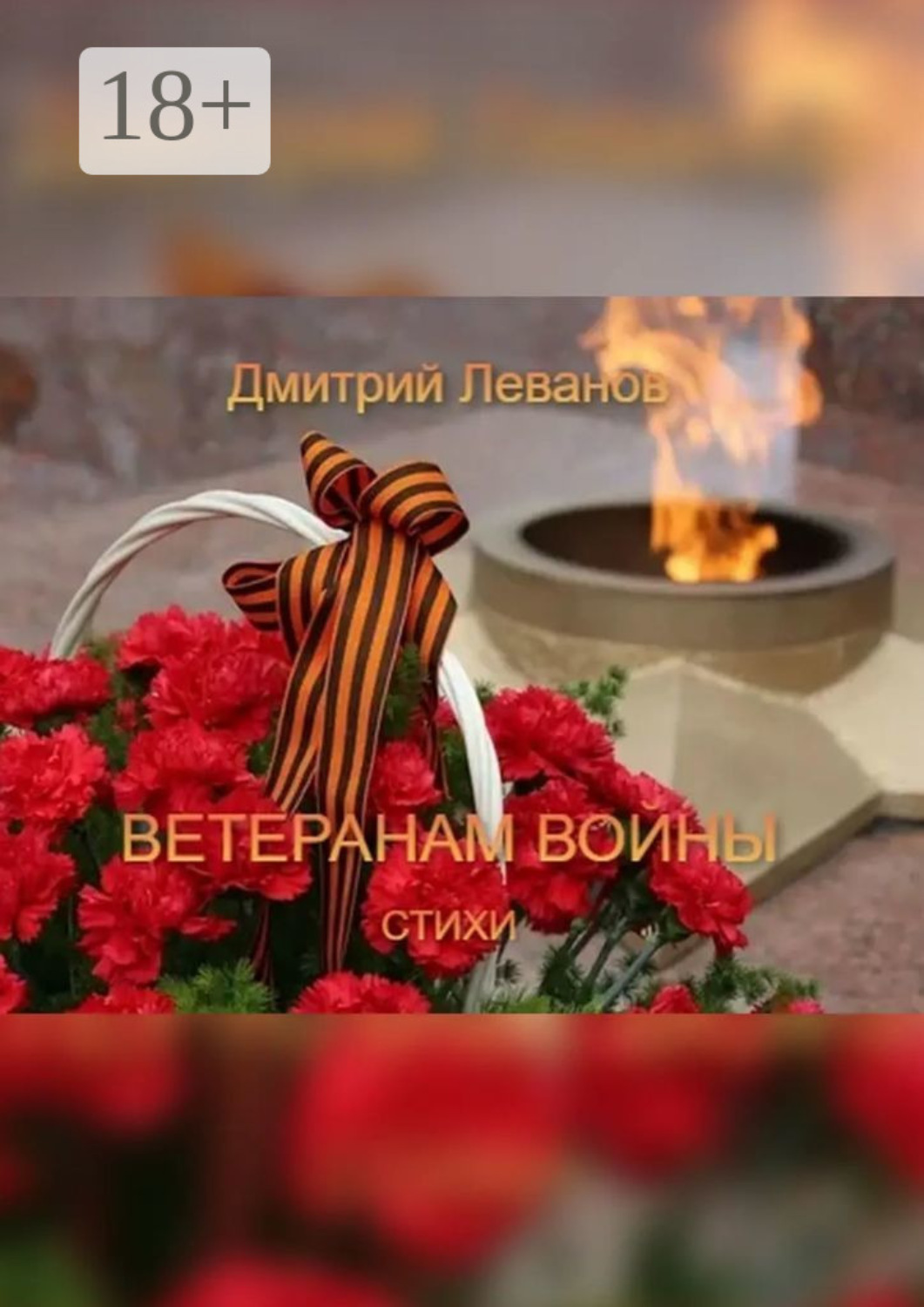 Обложка книги «Ветеранам войны. Стихи»