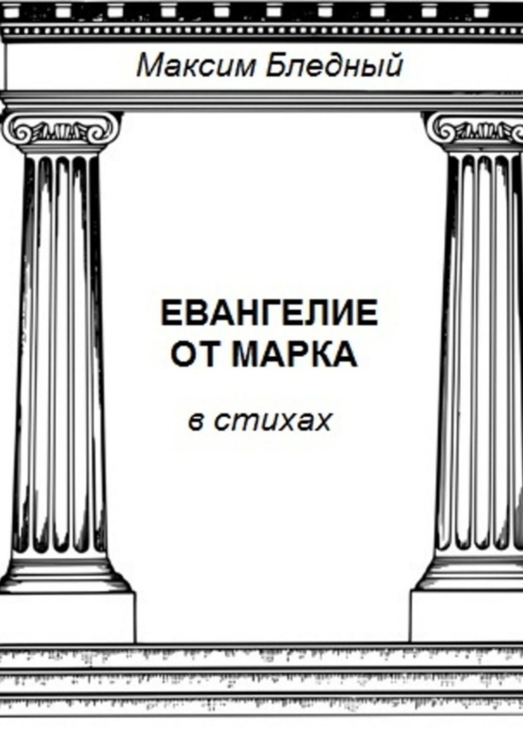 Обложка книги «Евангелие от Марка в стихах»