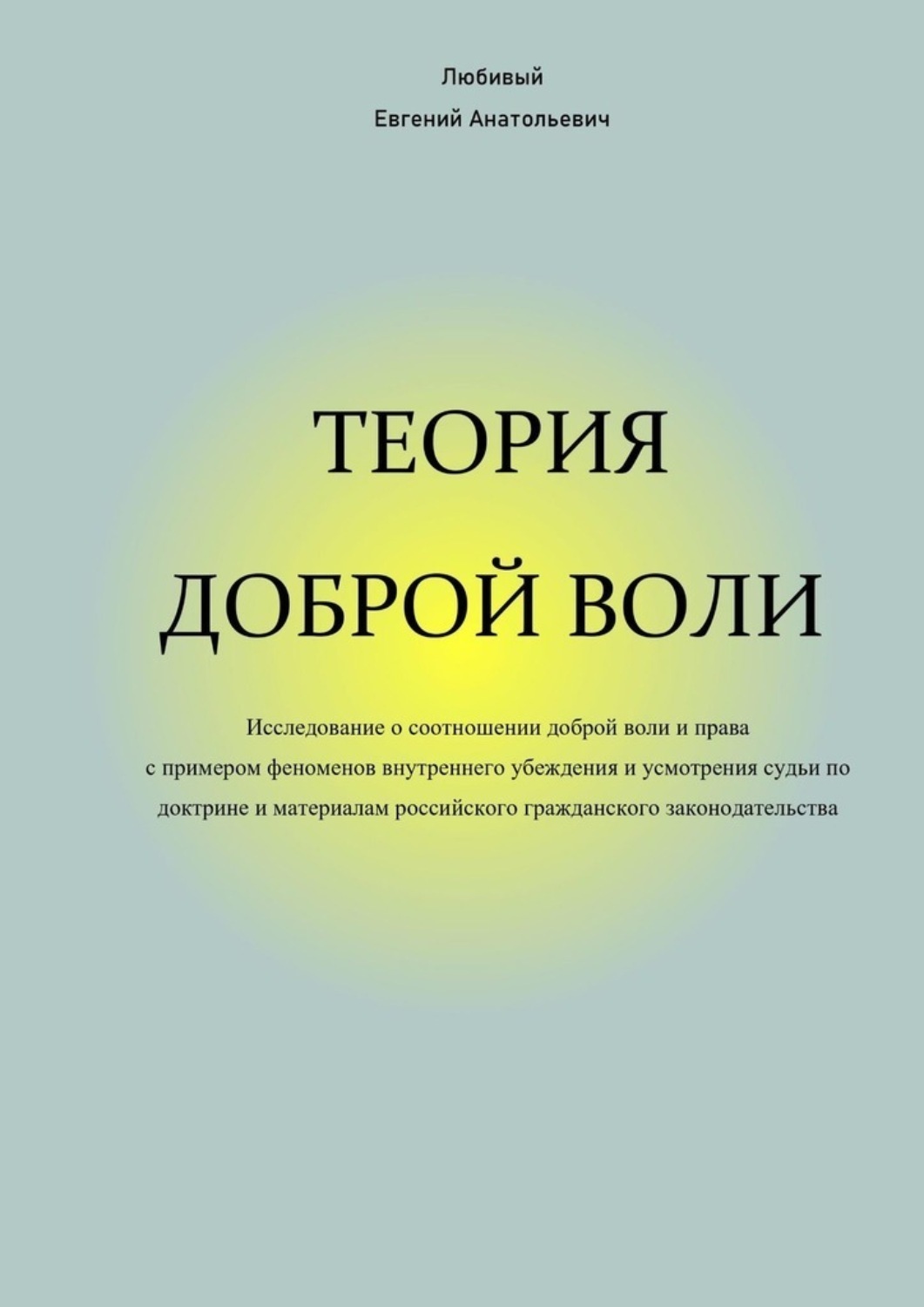 Обложка книги «Теория доброй воли»