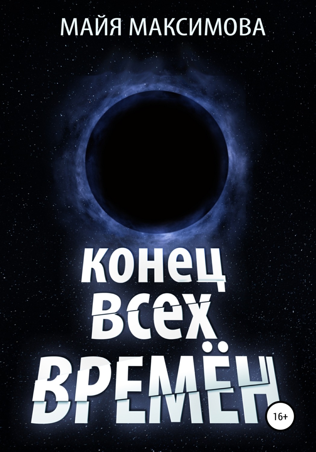 Обложка книги «Конец всех времён»