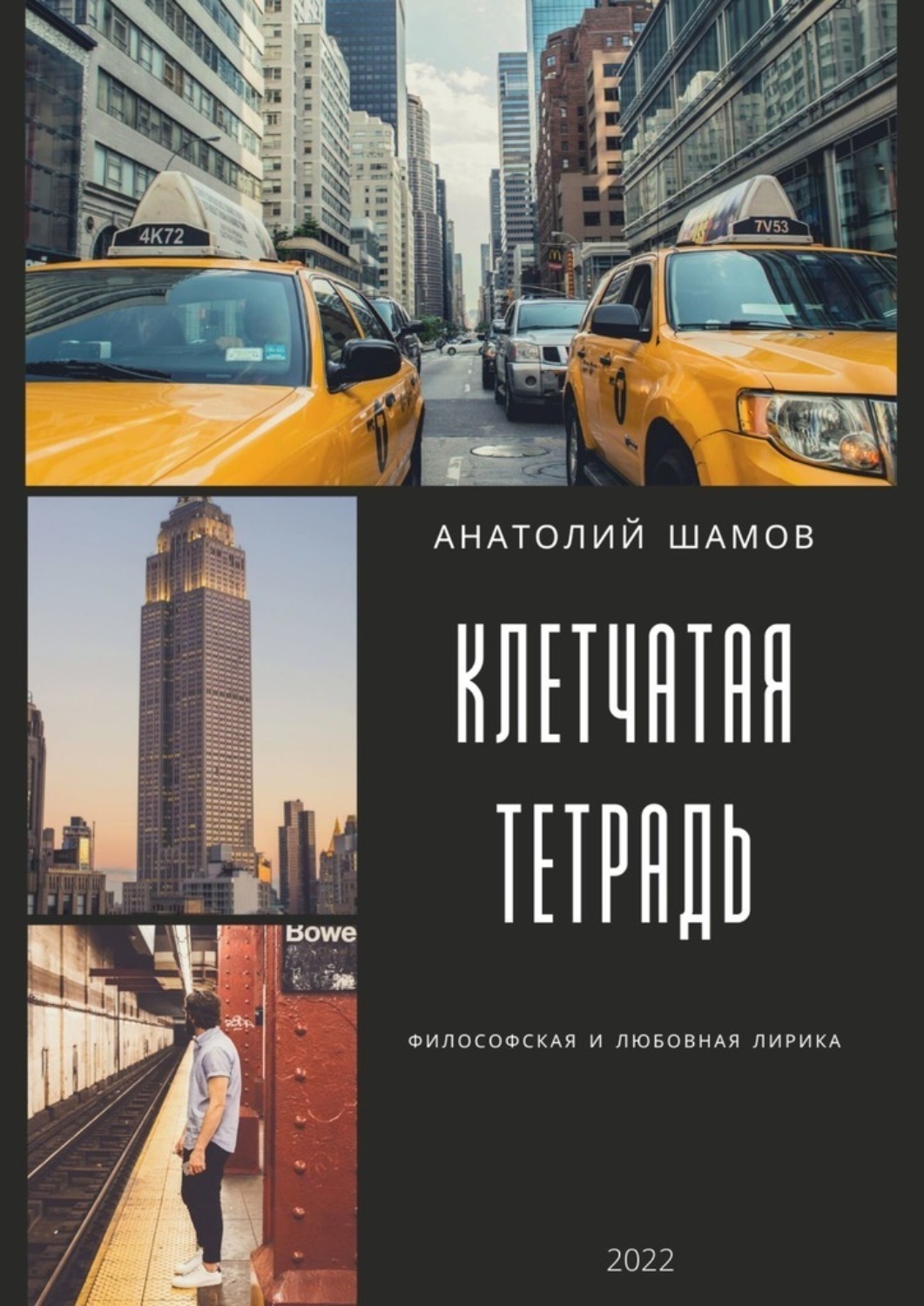 Обложка книги «Клетчатая тетрадь. Философская и любовная лирика»