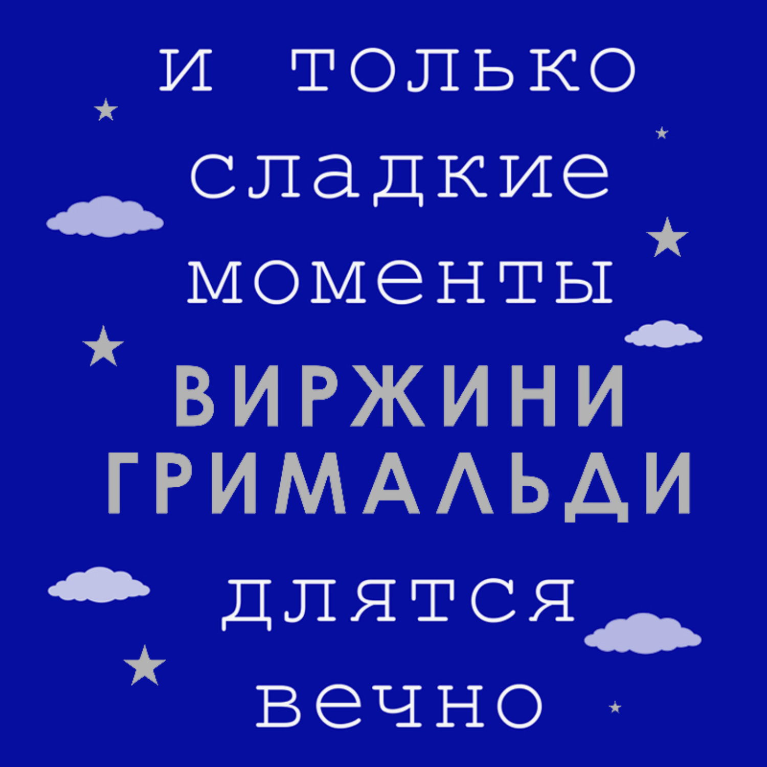 Обложка книги «И только сладкие моменты длятся вечно»